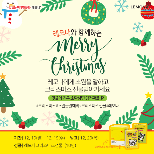 경남 '레모나', 크리스마스 사은 이벤트 풍성
