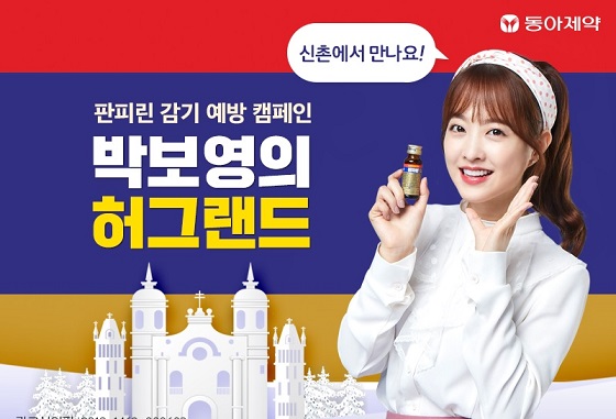 동아제약 판피린 모델 '박보영', 허그랜드 이벤트 참여