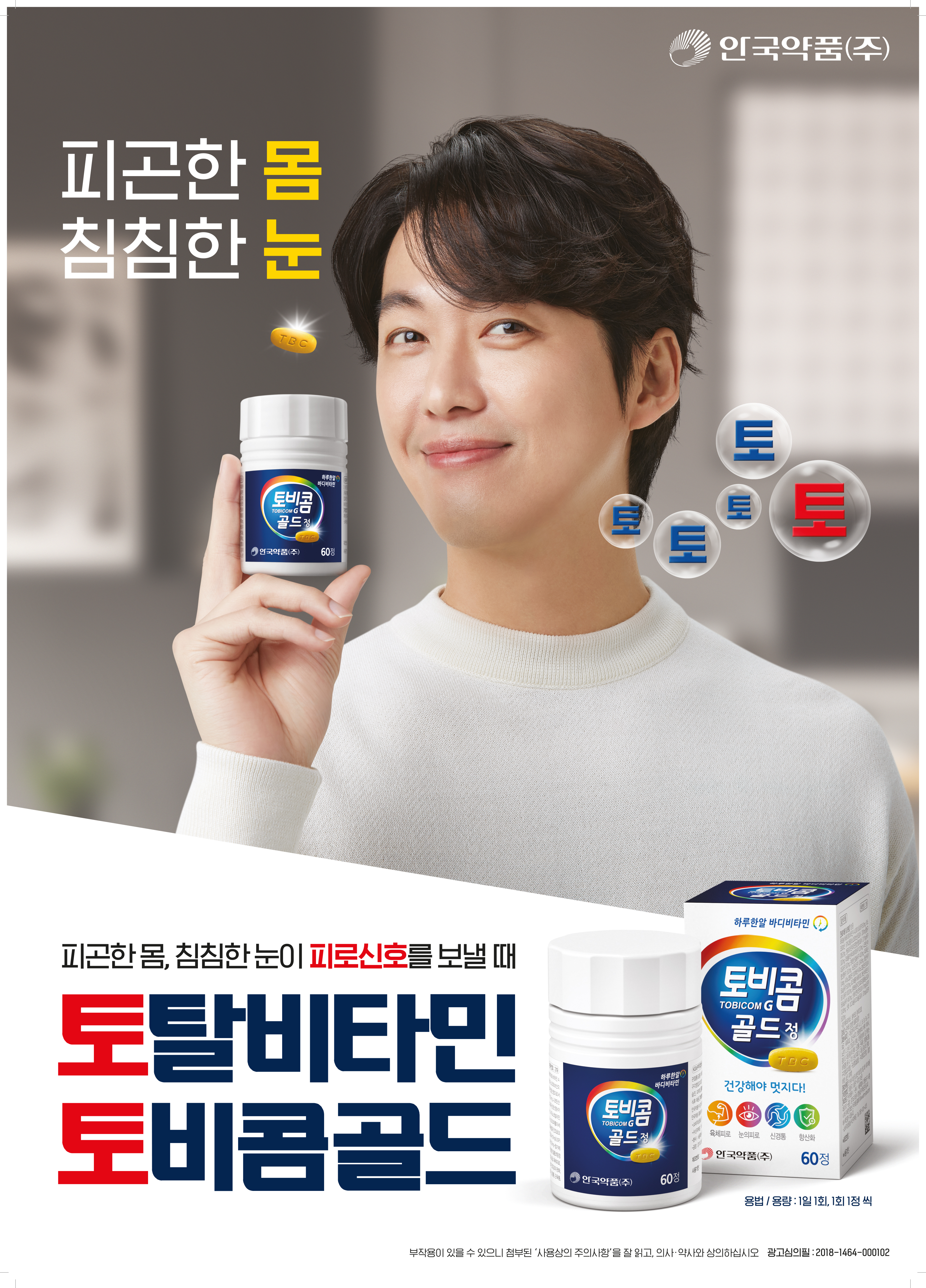 토비콤 골드 광고모델에 배우 남궁민
