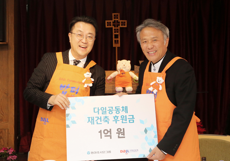 동아쏘시오홀딩스, 다일공동체에 1억원 기부