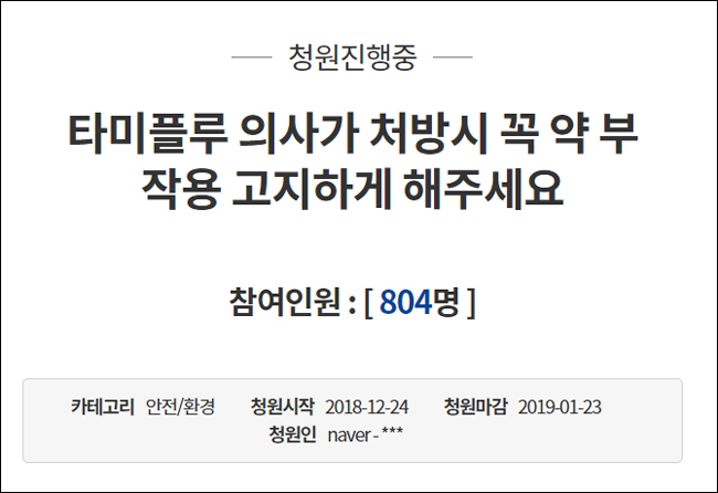 타미플루 처방시 의·약사 부작용 의무 고지 청원 등장