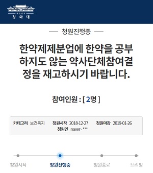"한약제제 분업, 약사 제외해야"…청와대 청원 등장