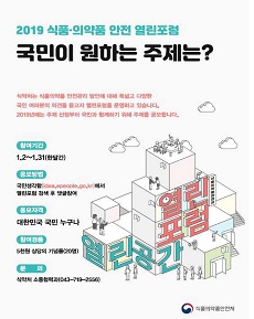 식약처 '국민이 궁금한 식·의약품' 포럼 주제 공모