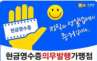 내년부터 약국도 10만원 이상 현금영수증 의무화