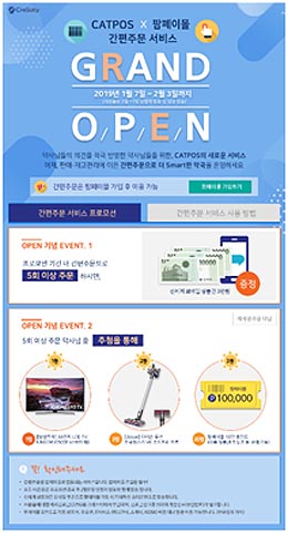 크레소티, 캣포스 간편주문 기능 오픈 프로모션 진행