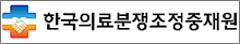의료중재원, 상임조정·감정위원 공모…28일 원서마감