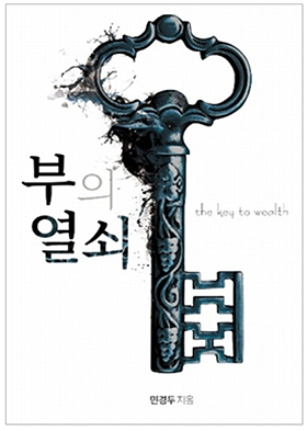 민경두 전 데일리팜 대표, '부의 열쇠' 출간