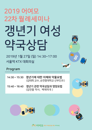 어여모, 27일 '갱년기 약국 상담' 주제 월례세미나