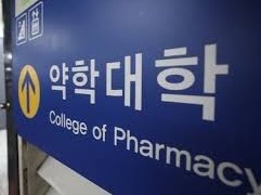 복지부 손 떠난 약대 신설…"임상·R&D 인력 양성"