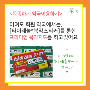 어여모, 타이레놀 복약지도 스티커 무료 배포