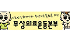 "혁신의료기술 평가트랙 신설, 국민건강 위협할 것"