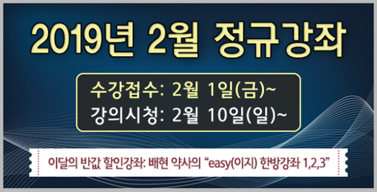 팜클래스, '배현 약사의 이지한방강좌' 할인 이벤트
