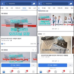 "미프진 전문약국?"…약사 사칭 SNS 불법유통 활개