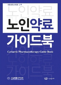서울시약, 노인약료 가이드북 발간...무료 배포