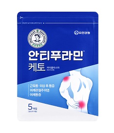 유한양행, 케토프로펜 함유 '안티푸라민 케토' 출시