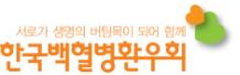 백혈병환우회 "장기기증법 개정안, 환영한다"