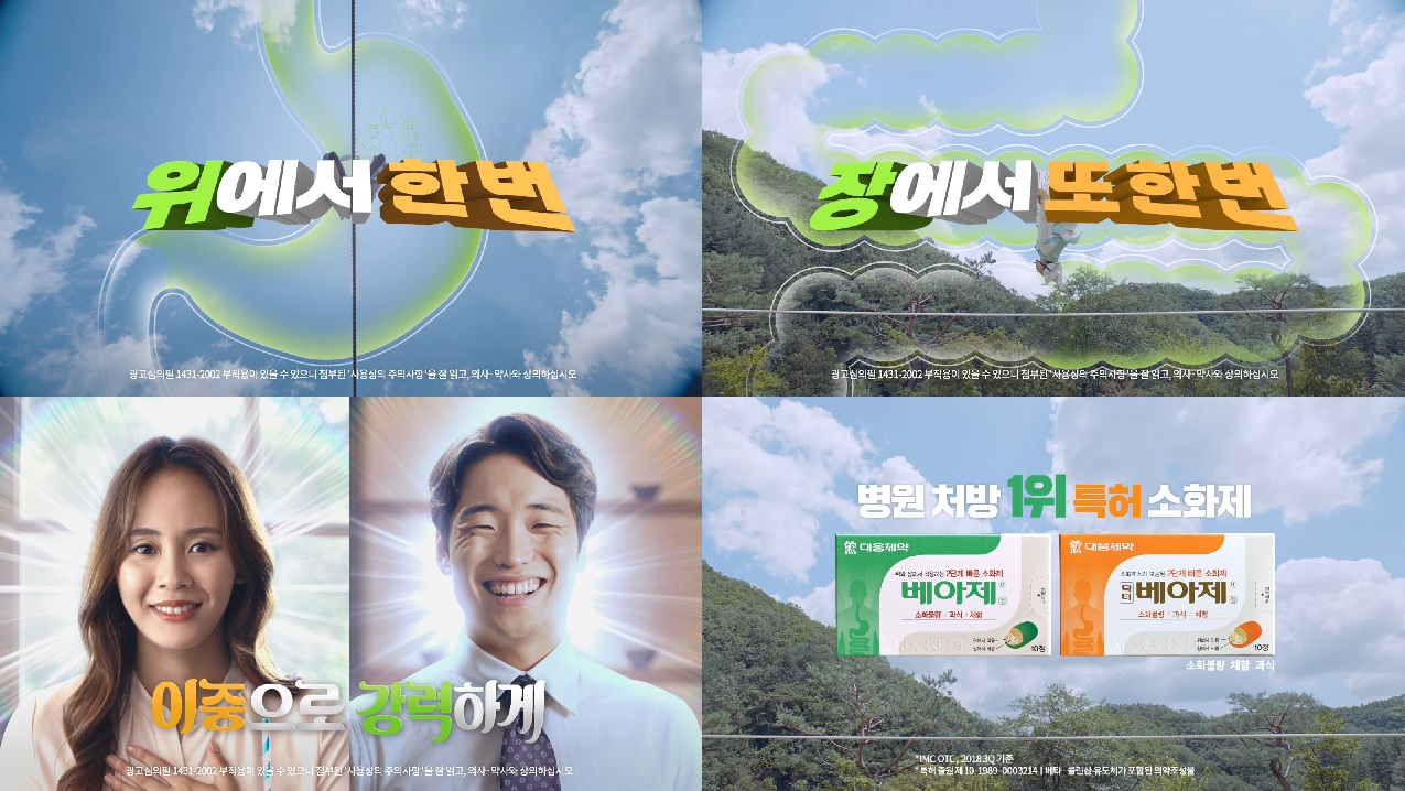 대웅, '베아제' 출시 33주년 맞아 신규 광고 온에어