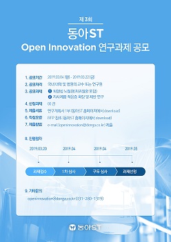 동아에스티, 오픈이노베이션 연구과제 공모