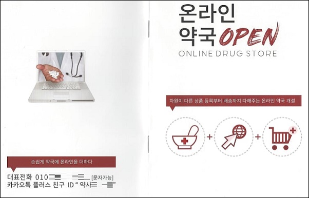 "온라인약국 만들어 드립니다"…과잉 마케팅 논란