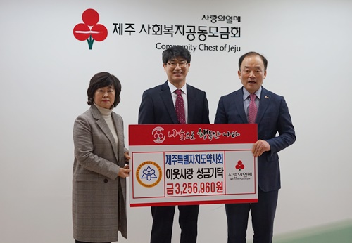 제주도약, 20년간 이웃사랑성금 '십시일반' 