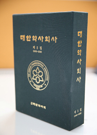 약사회, 17년 회무 담은 '대한약사회사 제5집' 발간