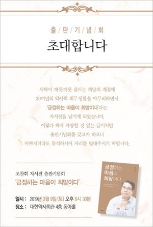 조찬휘 회장 자서전 출간...9일 출판기념회 열어