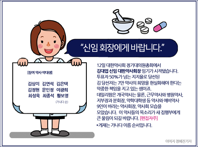 약사 9명이 말하는 "새 대한약사회장에게 바란다"