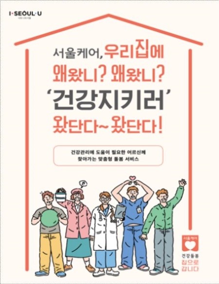 의·약사 참여 '건강돌봄사업' 서울 10개구로 확대