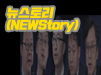 [뉴스토리] 등재약 사후관리방안 '그것이 알고싶다'