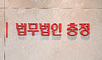 로펌 충정, '건보의약팀' 출범…최원영 전 차관 영입