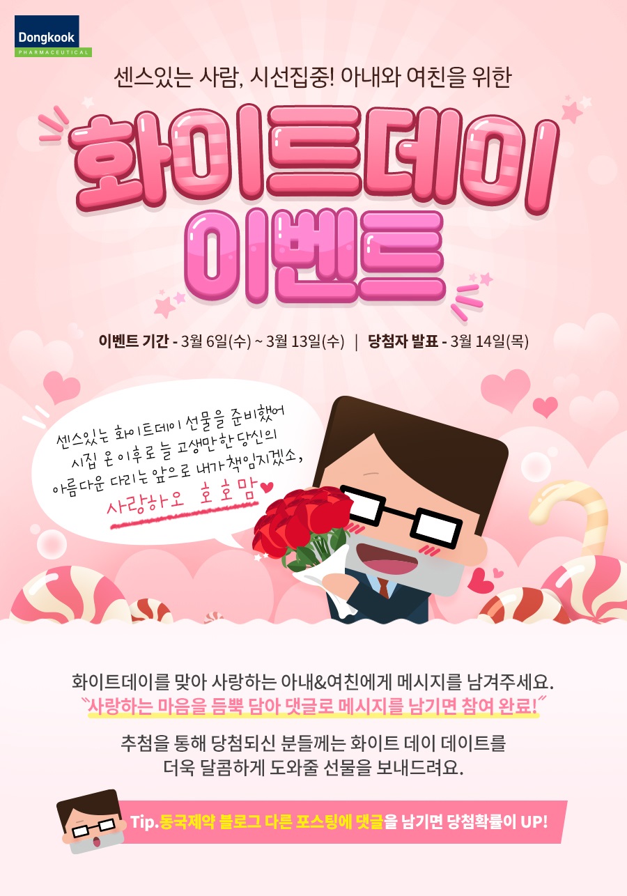동국제약, 센시아와 함께하는 화이트데이 이벤트 