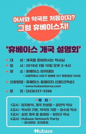 휴베이스 '약국입지·개국실무·실전경영' 강의로 소통