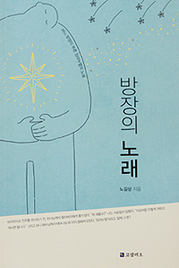 노길상 전 복지부 기조실장, 에세이 '방장의 노래' 출간