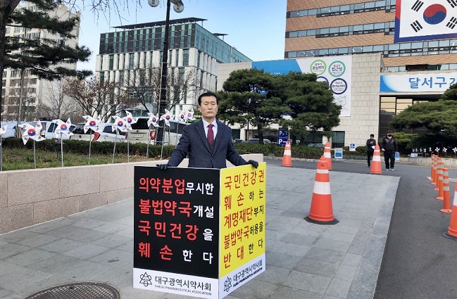 "계명대병원 원내약국 안된다"…1인시위 나선 지부장