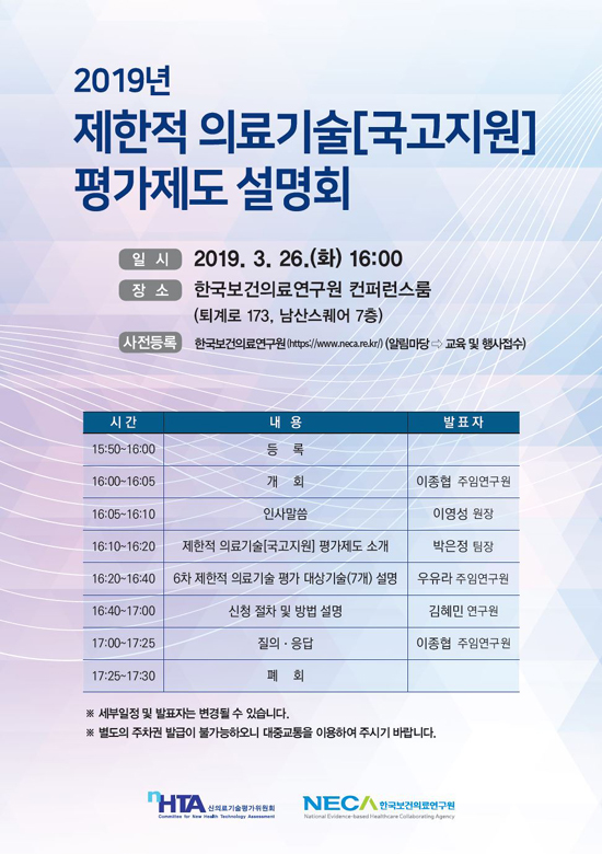 NECA, 26일 제한적 의료기술 평가제도 설명회