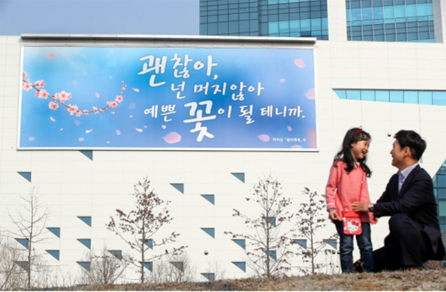 공단 행복글판 '괜찮아, 넌 머지않아 예쁜 꽃이 될 테니까'
