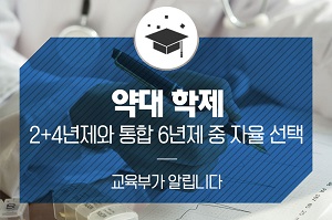"약대 통합6년제 전환, 다음 과제는 성과기반교육"
