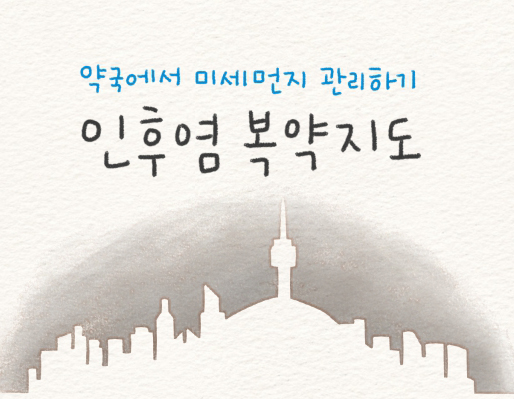 미세먼지로 인한 인후염 복약지도...트로키제 각광