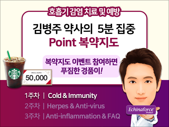 호흡기 질환 예방 모바일 5분 복약지도 강좌 오픈