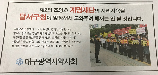 대구시약 "계명재단 약국 개설 No"…지역신문 광고전