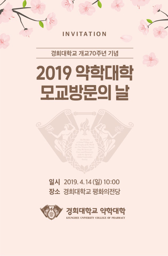 경희약대, 4월14일 '모교방문의날' 진행