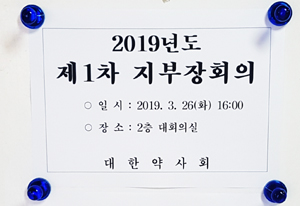 약사회, 첫 지부장회의…약대 신설 등 현안 공유