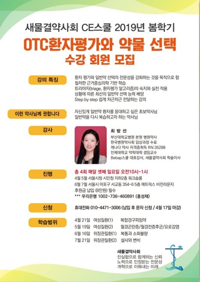 새물결약사회, 4개월간 OTC 전문성 강화 교육 