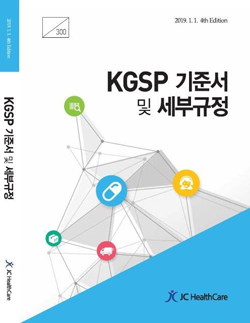 제이씨헬스케어, 'KGSP 기준서' 4차 개정판 출간