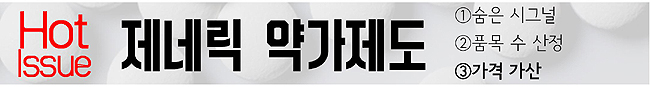 제네릭 약가 개편 돼도 가산기준 현행 골격 유지