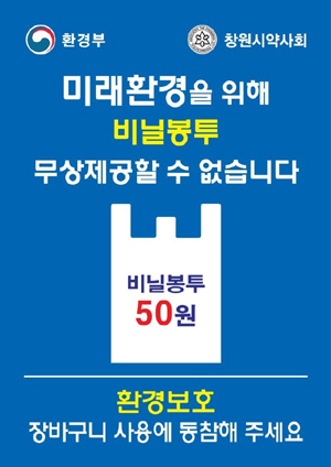 창원시약, '비닐봉투 무상제공 불가' 안내문 배포 