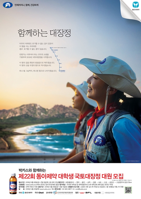제22회 동아제약 대학생 국토대장정 대원 모집
