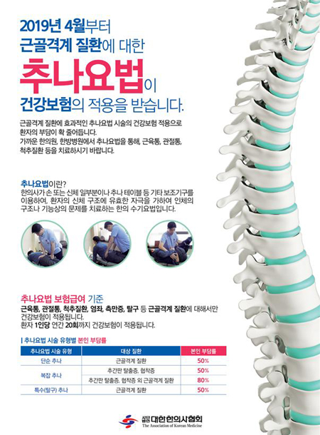 한의협, 추나요법 건강보험 적용 대국민 홍보전