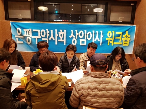 은평구약, 초도이사회서 올해 사업계획안 논의 