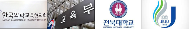 "제주·전북대, 약대개교 늦추고 교수·과목 완성도 부터"